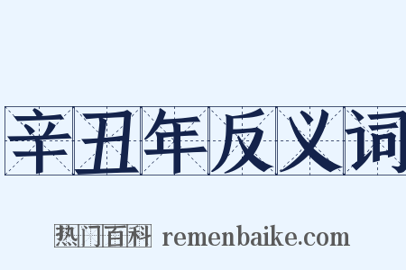 辛丑年反义词是什么意思的图片